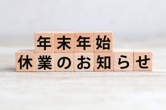 年末年始